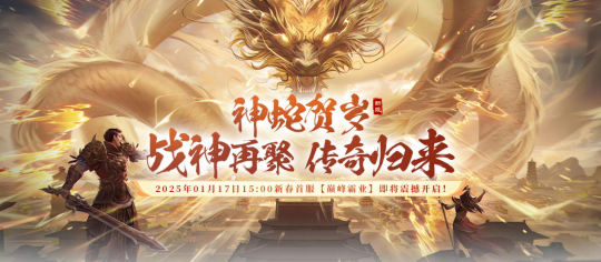 国战情怀大作，《战神传奇》1月17日新服即将火爆开启！