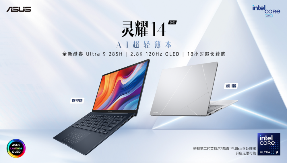 华硕灵耀全新AI PC发布：搭载第二代英特尔酷睿Ultra处理器