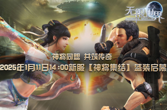 《无限世界》2025年首服【神将集结】 多元宇宙等您来称霸