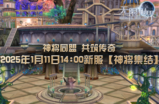 《无限世界》多元宇宙探险之旅 【神将集结】服务器明盛启