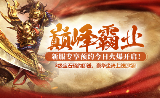 《战神传奇》1月17日新服【巅峰霸业】五大预热，全面开启！