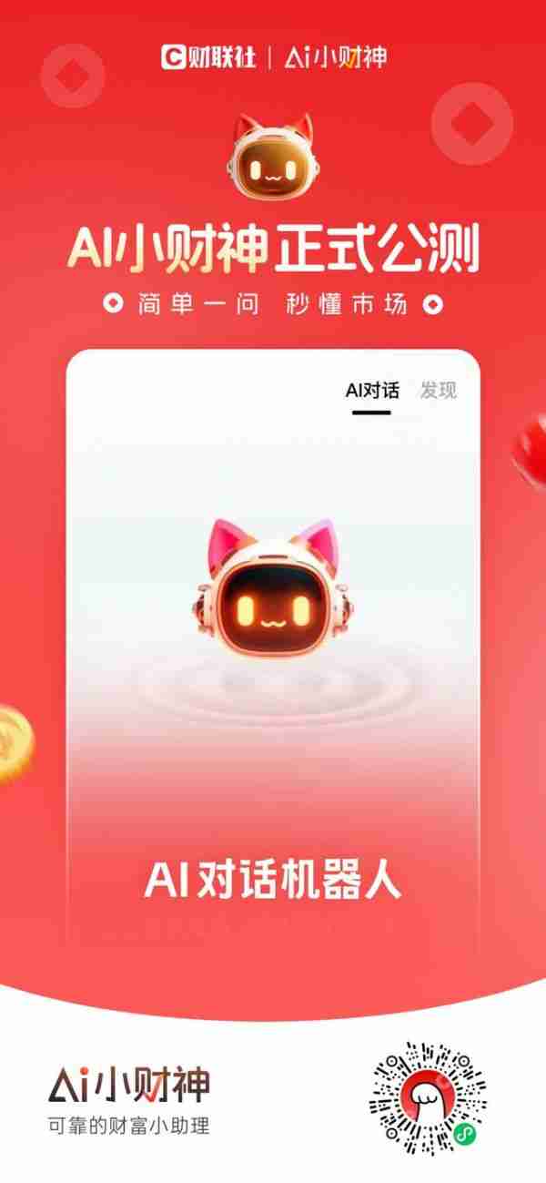 界面财联社推出*智能体 “AI小财神”今起开放公测