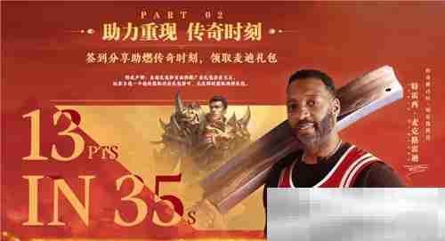 传奇新百区手游“明星指挥官”麦迪带来多重豪礼！