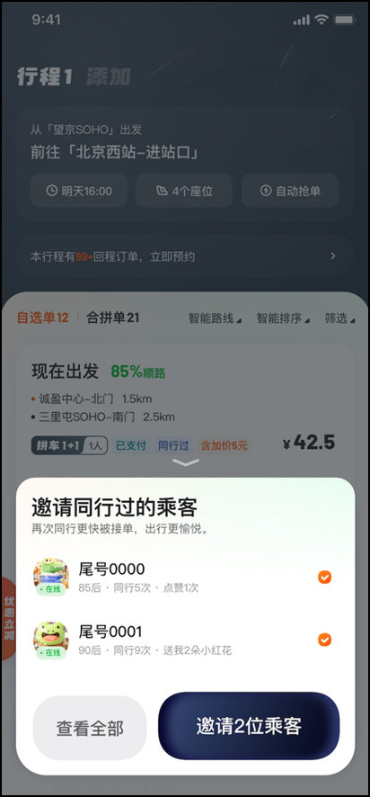嘀嗒顺风车上线“再次同行邀请”功能 同行车主乘客可互邀再同行