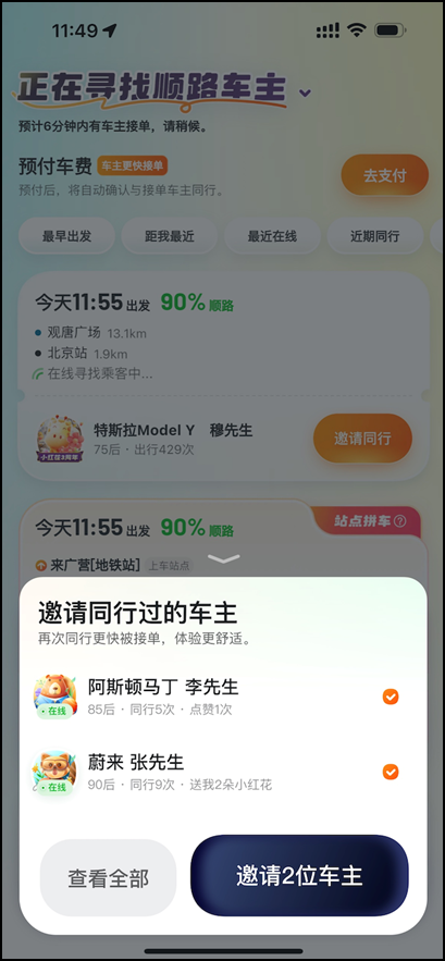 嘀嗒顺风车上线“再次同行邀请”功能 同行车主乘客可互邀再同行