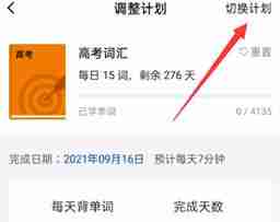 百词斩app如何换计划