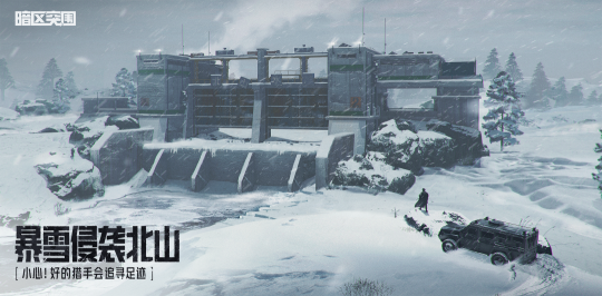 又有新电影看了！《暗区突围》新PV上演雪中狩猎