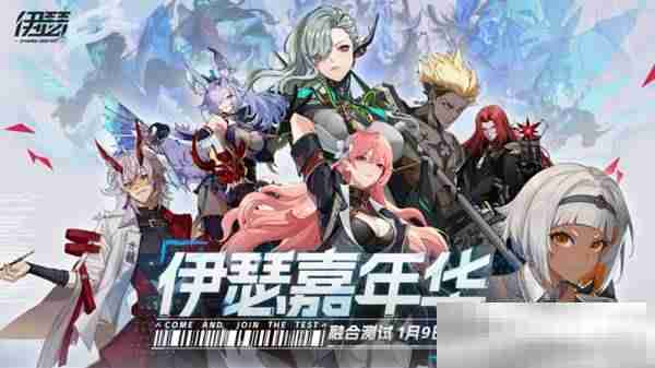 《伊瑟》前瞻直面会爆新料：四测「融合测试」1月9日正式上线