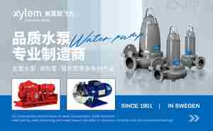 受欢迎的水泵品牌前十名 市场上炙手可热的水泵牌子