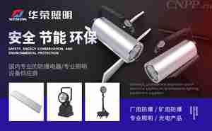 市面上最受欢迎的防爆灯10大品牌【防爆灯热门品牌推荐】