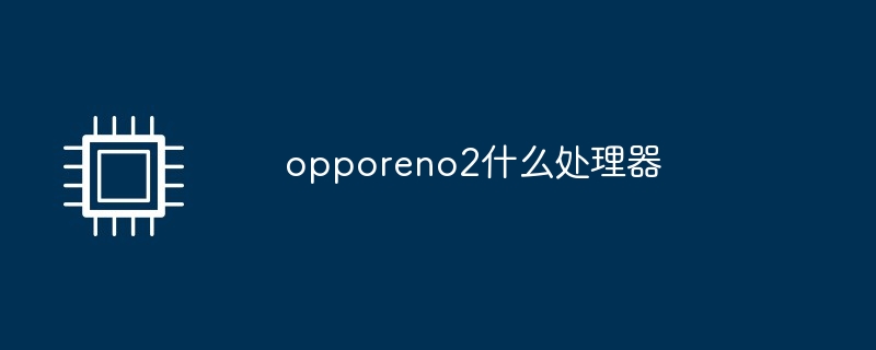 opporeno2什么处理器