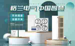 最受欢迎的开关插座前十名 市场上人气爆棚的开关插座品牌