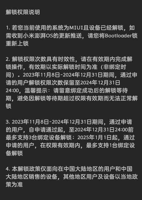 小米澎湃OS BL解锁规则调整：权限期内最多支持解锁1台绑定设备