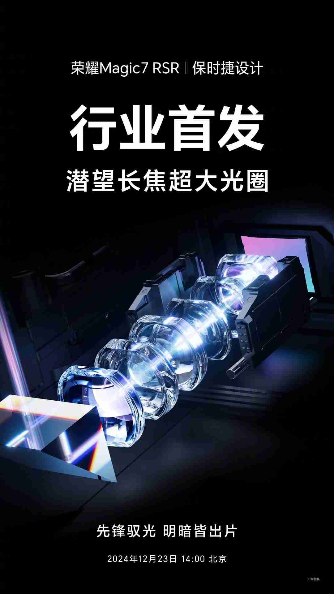 赵明：荣耀将于 12 月 23 日发布潜望长焦超大光圈和双电磁对焦马达