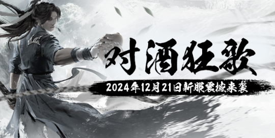 12月21日《玄天之剑》新服“对酒狂歌”邀您回味经典！