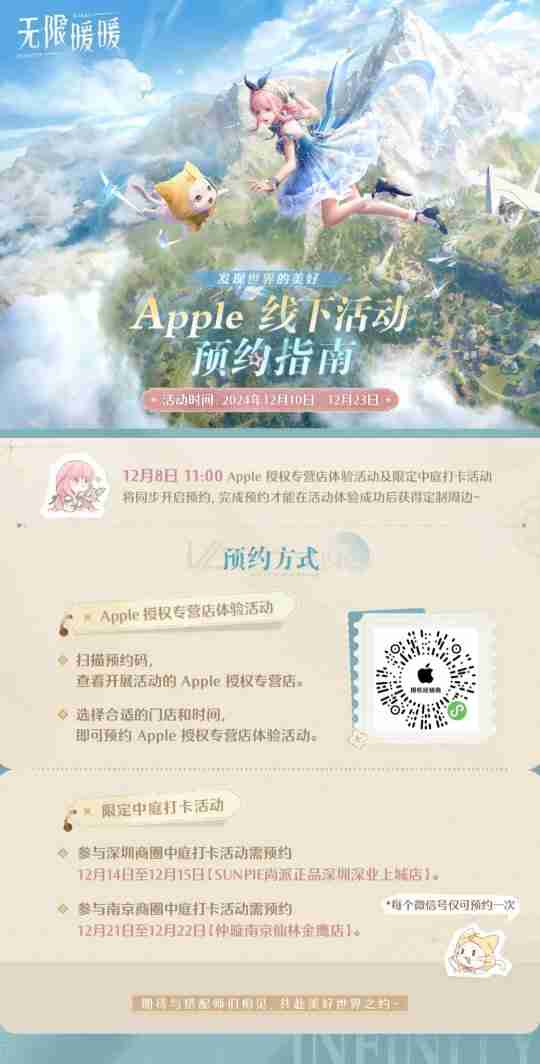 《无限暖暖》xApple主题活动线上预约开启