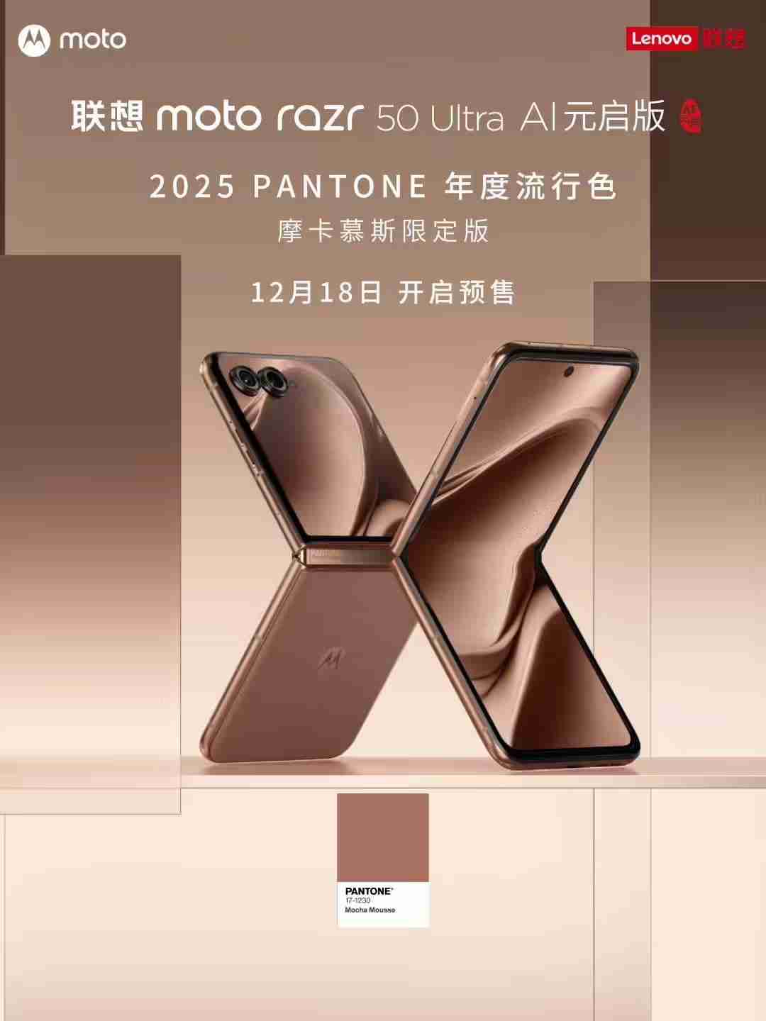 联想moto razr 50 Ultra折叠屏手机“摩卡慕斯限定版”12月18日预售