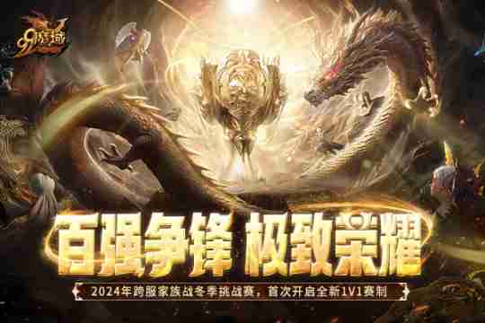 百强争锋！《魔域》2024跨服家族战·冬季挑战赛荣耀对决一触即发！
