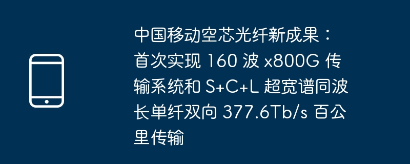 中国移动空芯光纤新成果：首次实现 160 波 x800G 传输系统和 S+C+L 超宽谱同波长单纤双向 377.6Tb/s 百公里传输
