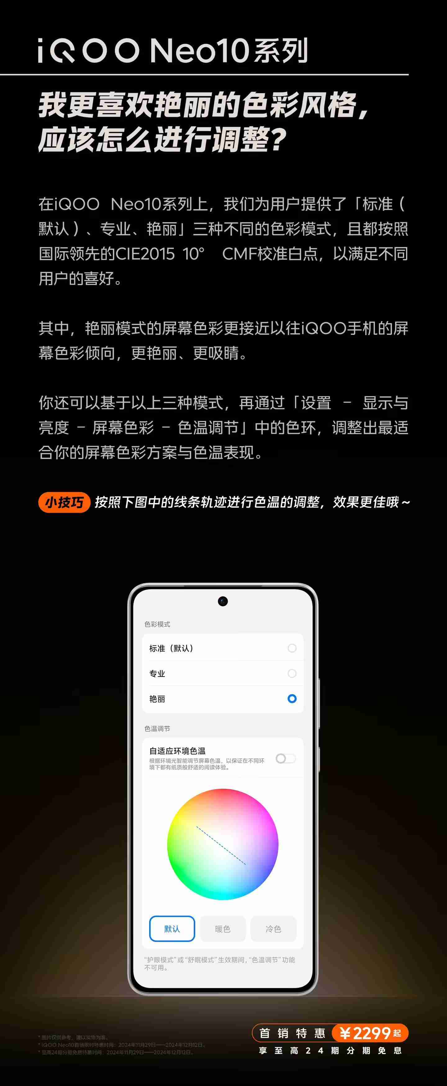 iQOO Neo10系列手机屏幕选择更准确、更真实还原色彩，支持切换为“艳丽模式”