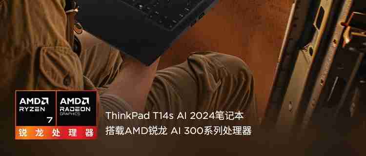 联想 ThinkPad T14s 2024 锐龙版笔记本开售：AI 7 PRO 360U 处理器，9999 元