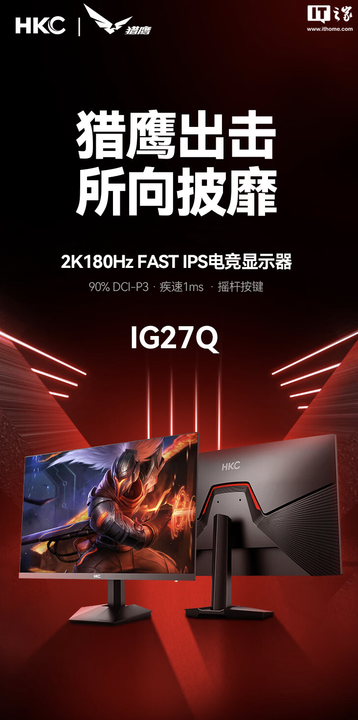 HKC 推出新款“IG27Q”27 英寸显示器：升级 2K 180Hz，779 元