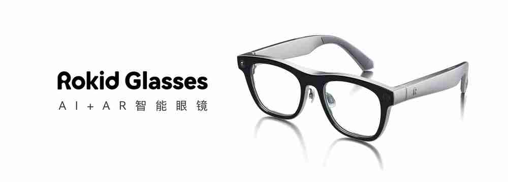 AI加持，消费级AR眼镜Rokid Glasses发布