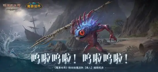 《暗黑不朽》x《wow》联动皮肤“鱼人”搞怪现身！