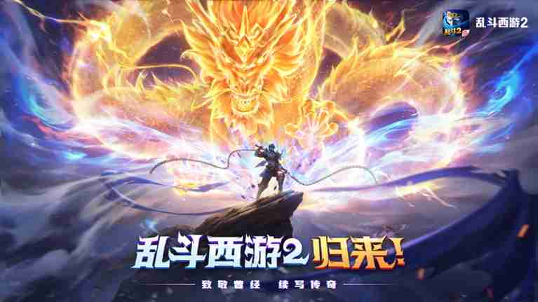 经典重塑,荣耀再启!《乱斗西游2》重登畅销榜