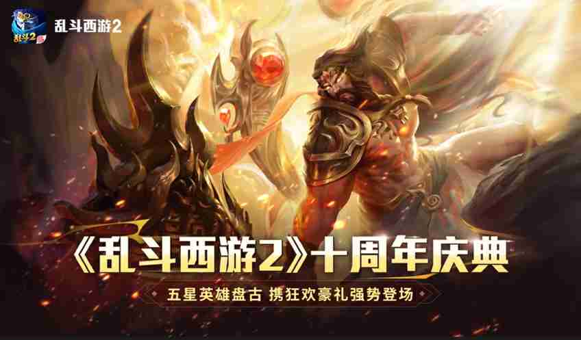经典重塑,荣耀再启!《乱斗西游2》重登畅销榜