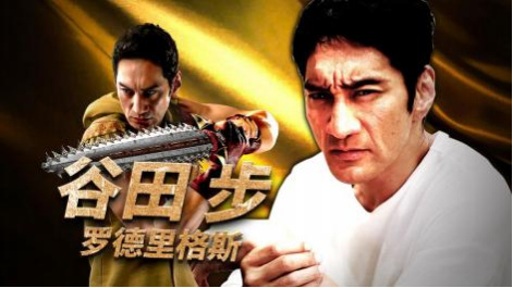 《如龙8外传 夏威夷海盗》演员采访视频：谷田步篇