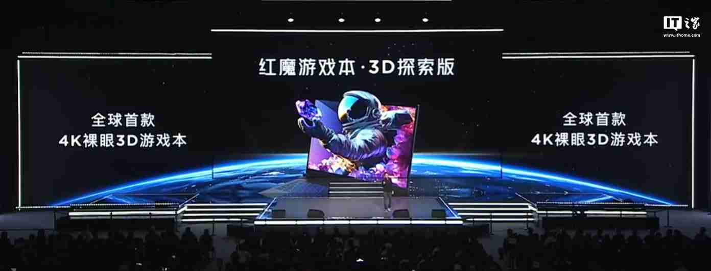 全球首款 4K 裸眼 3D 游戏本：红魔游戏本 3D 探索版发布