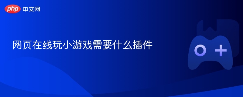 网页在线玩小游戏需要什么插件
