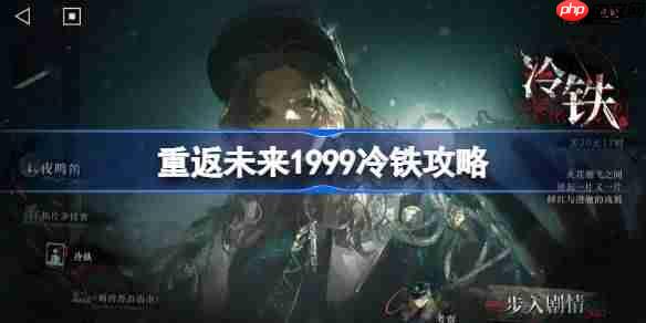 重返未来1999冷铁攻略-重返未来冷铁怎么通关