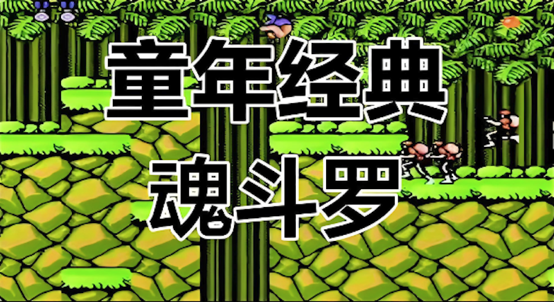 魂斗罗散弹枪S弹怎么获得_魂斗罗S枪位置与获取技巧