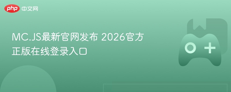 MC.JS最新官网发布 2026官方正版在线登录入口