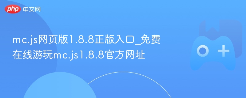 mc.js网页版1.8.8正版入口_免费在线游玩mc.js1.8.8官方网址