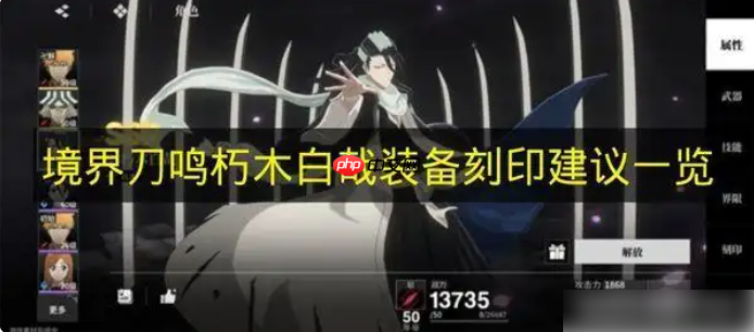 境界刀鸣朽木白哉带什么刻印 境界刀鸣朽木白哉装备刻印建议一览