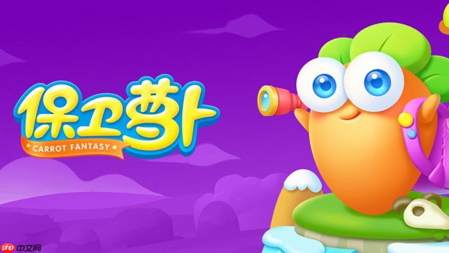 保卫萝卜如何快速获取大量金币_保卫萝卜快速获取金币技巧【心得】