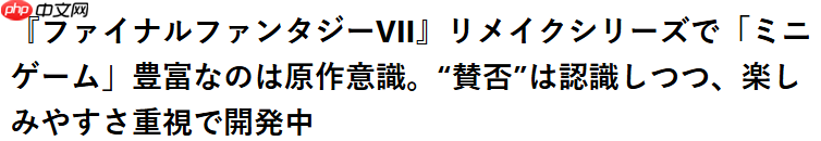 《FF7重制版》导演：加入多种迷你游戏为了刺激玩家新鲜感