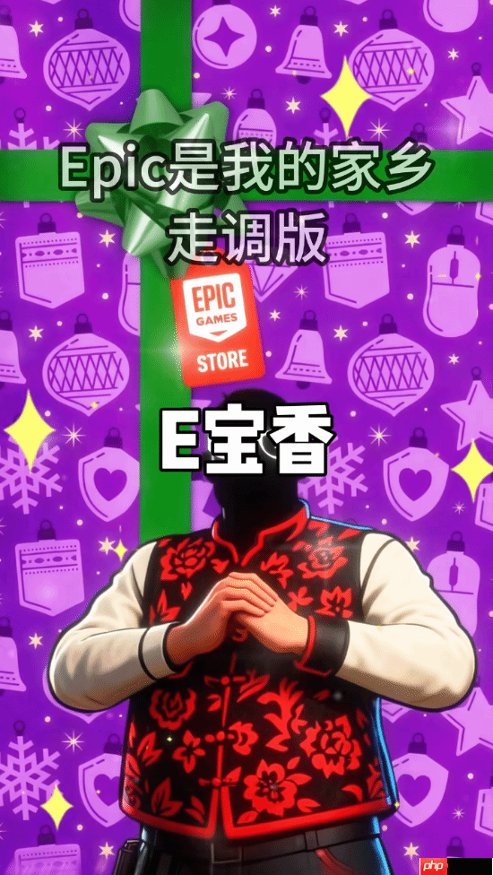 自己人别开腔！E宝整活展示才艺：Epic是我的家乡