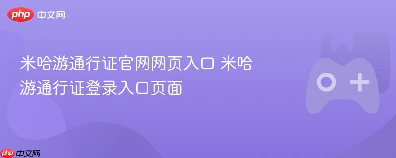 米哈游通行证官网网页入口 米哈游通行证登录入口页面