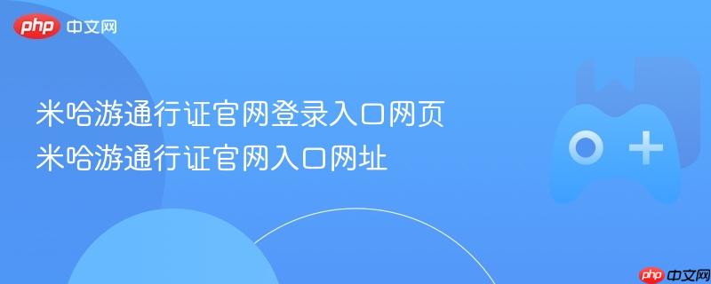 米哈游通行证官网登录入口网页 米哈游通行证官网入口网址