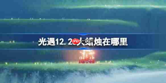 光遇12.26大蜡烛在哪里-光遇12月26日大蜡烛位置攻略