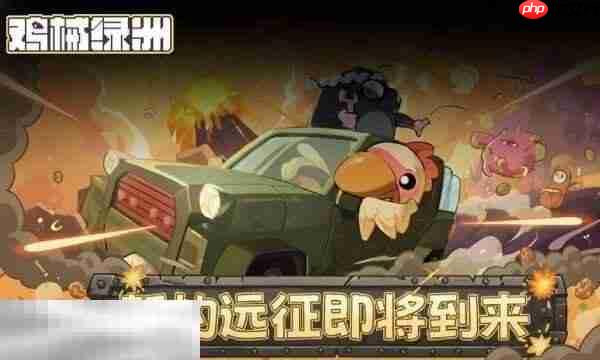 鸡械绿洲手游多少钱 鸡械绿洲手游价格介绍