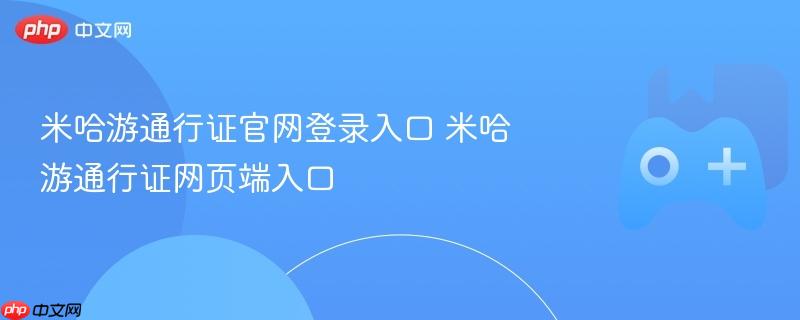 米哈游通行证官网登录入口 米哈游通行证网页端入口