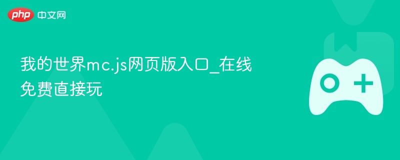 我的世界mc.js网页版入口_在线免费直接玩