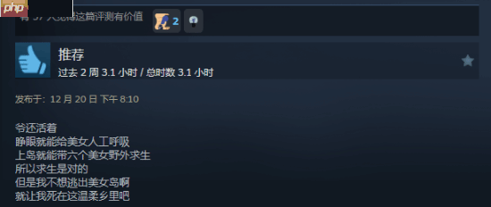 真人互动《荒岛求生：逃出美女岛》获Steam好评如潮：首发37.8元 截至1月2日