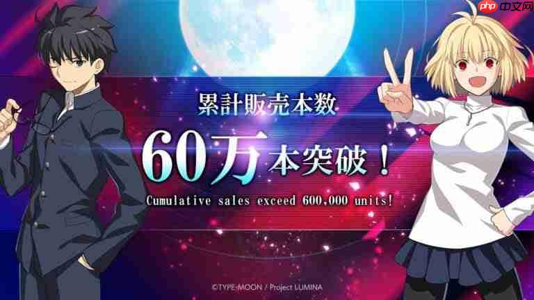 《月姬格斗 TYPE LUMINA》销量突破60万份！官方发文庆祝