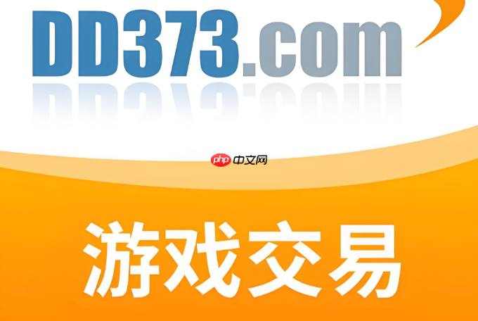 dd373买号卖号入口 dd373游戏交易平台官网入口
